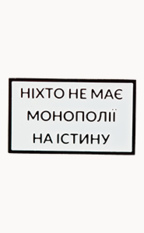 Монополия на истину